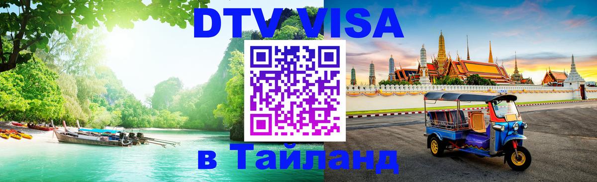 DTV виза Тайланд 