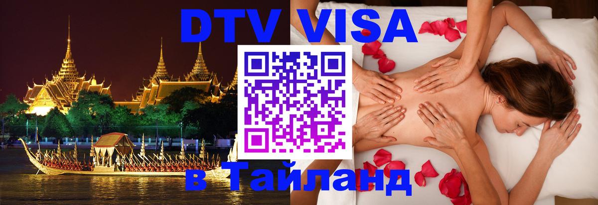Как сделать DTV визу в Тайланд 