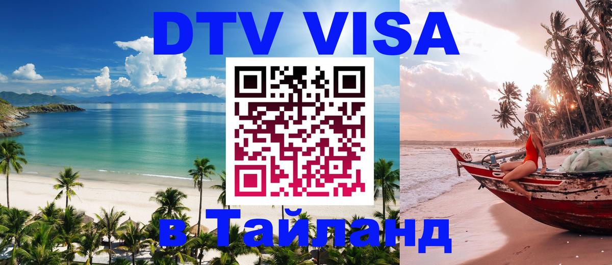 DTV Visa Thailand — прайс и условия, виза без дополнительных документов - Иваново  03.10.2025 